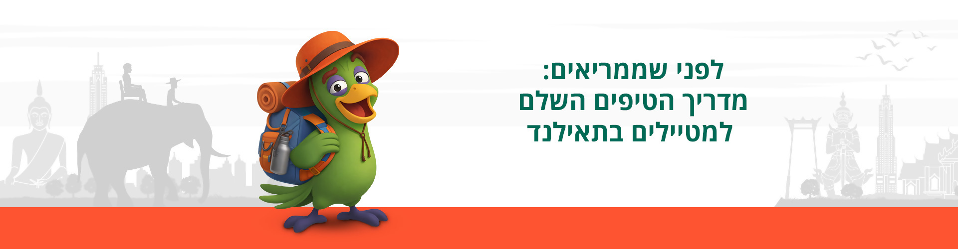 לפני שממריאים: מדריך הטיפים השלם למטיילים בתאילנד